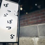 ぽつらぽつら - 店舗入口