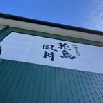 花鳥風月 - 看板