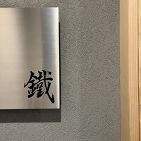 焼鳥 鐡 - 
