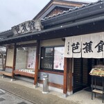 駅前芭蕉館 - 