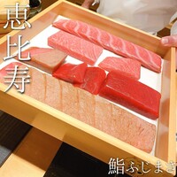 恵比寿 鮨 ふじまさ - 