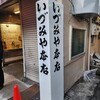 いづみや 本店