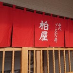 柏屋食堂 - 新しくなった店舗