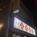 大珍飯店 - 