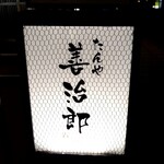 たんや善治郎 - 外の看板