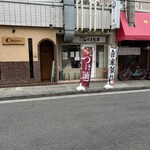 つけ麺 はま紅葉 - 