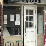 つけ麺 はま紅葉 - 