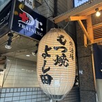 もつ焼 よし田 - 