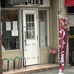 つけ麺 はま紅葉 - 