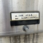 つけ麺 はま紅葉 - 