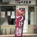 つけ麺 はま紅葉 - 