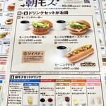 モスバーガー - 朝モスメニュー