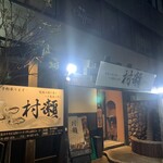 Soba Sengyo Koshitsu Izakaya Murase - 