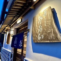登喜和鮨 新発田本店 - 