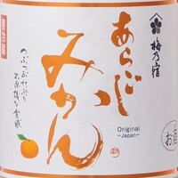 梅乃宿あらごしみかん酒