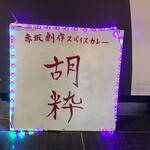 胡粋 - お店は地下です