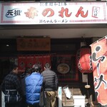 元祖赤のれん 節ちゃんラーメン - 