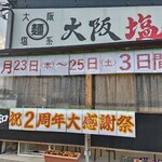 大阪塩系ラーメン しおや - 祝２周年大感謝祭！