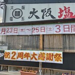 Oosaka Shiokei Ramen Shioya - 祝２周年大感謝祭！