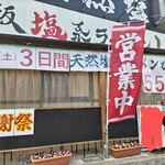 大阪塩系ラーメン しおや - ３日間　天然塩ラーメン550円！