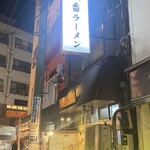 東京ラーメン大番 - 