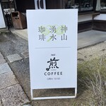 Kouyama Yuusui Coffee Sen - 神山湧水珈琲 煎