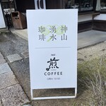 神山湧水珈琲 煎 - 神山湧水珈琲 煎