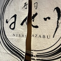 寿司 はせ川 西麻布店 - 