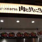ローストビーフ丼専門店 肉と共に生きる - 
