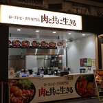 ローストビーフ丼専門店 肉と共に生きる - 