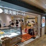 果実園リーベル 東京店 - 