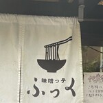 味噌っ子 ふっく - 