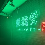 韓福堂 - 