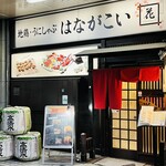 和モダン個室居酒屋 はながこい 新宿御苑前 - 外観