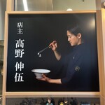 中華そば 髙野 - 