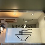 中華そば 髙野 ベイサイド店 - 