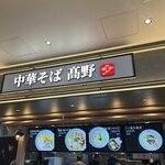 中華そば 髙野 ベイサイド店 - 