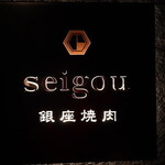 銀座焼肉 seigou - seigou 銀座焼肉