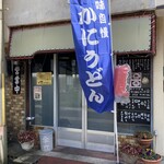 入船食堂 - 駅から1分もかからない