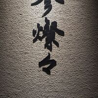 参燦々 - 