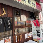 味覚焼 - 店舗外観