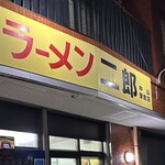 ラーメン二郎 中山駅前店 - 外観