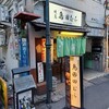 鳥田むら本店