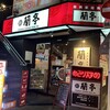 蘭亭 谷九本店