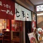 真っ赤ならーめん とまこ 三宮センタープラザ店 - 