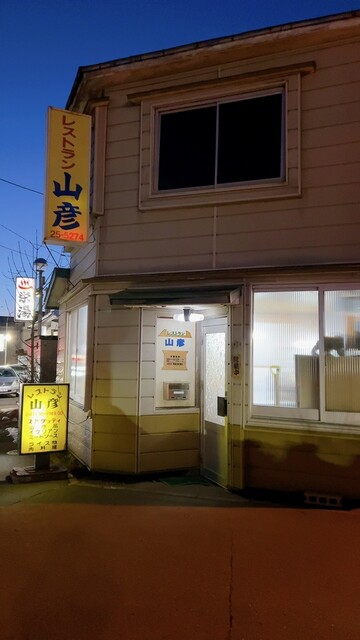 レストラン山彦 - 釧路（洋食）