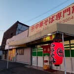 ○平　中華そば専門店 - 道路からの外観