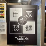 らぁ麺 とうひち - 看板