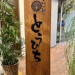 らぁ麺 とうひち - 看板