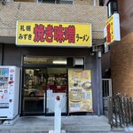 札幌焼き味噌ラーメン みずき - 